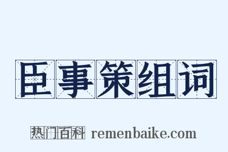 臣事策组词是什么意思的图片